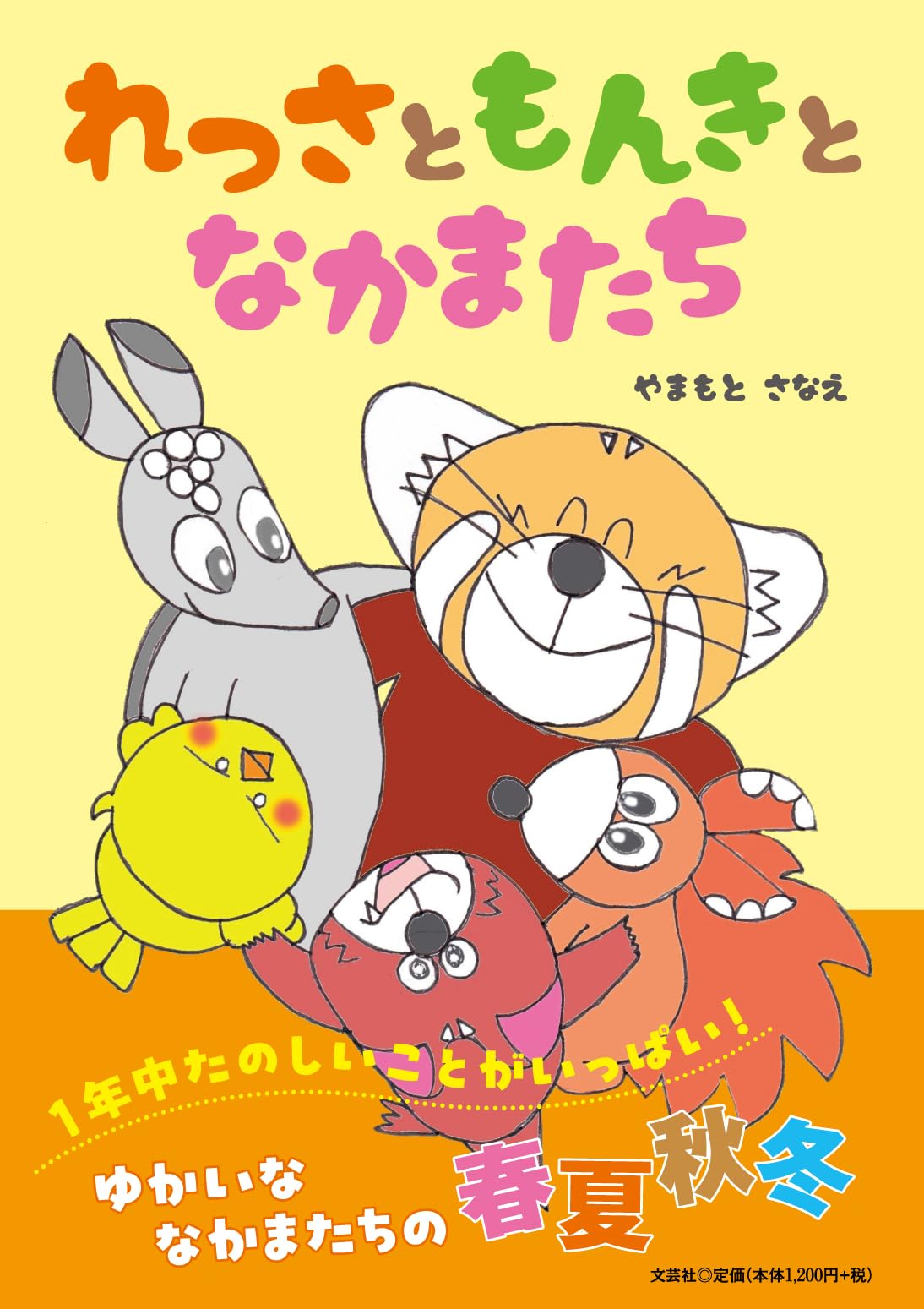 れっさともんきとなかまたち | やまもと さなえ |本 | 通販 | Amazon